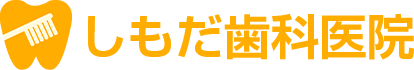 しもだ歯科医院